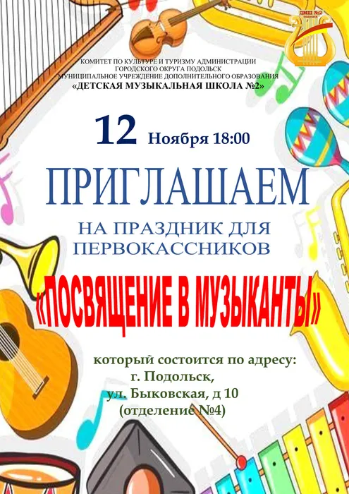 Афиша Посвящение в музыканты